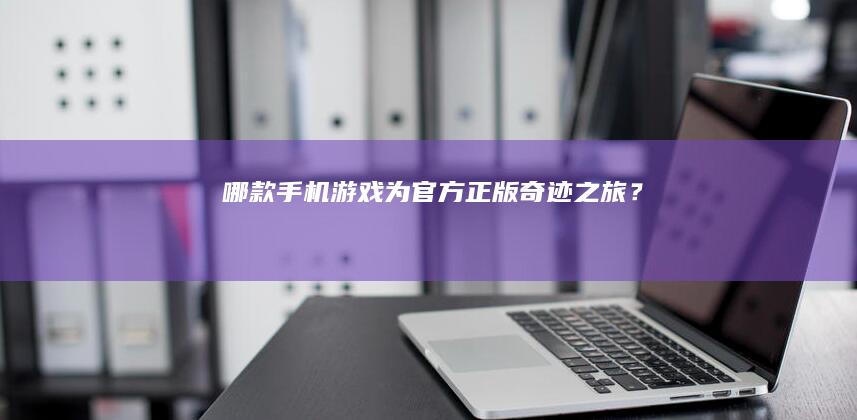 哪款手机游戏为官方正版奇迹之旅？