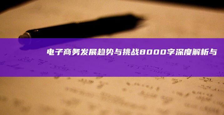 电子商务发展趋势与挑战：8000字深度解析与策略建议