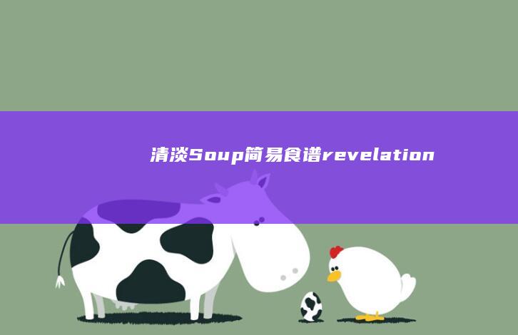 清淡Soup简易食谱 revelation +#+#+#+#+#+ możliwoIntialized